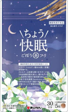 あじかん、睡眠の質と腸内環境をケアする機能性表示食品『ごぼう茶プリ ちょう快眠』を発売