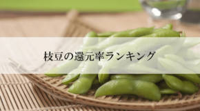 ふるさと納税「枝豆」還元率ランキングを発表