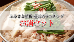 ふるさと納税「お鍋セット」還元率ランキング発表