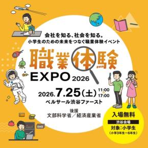 雪印メグミルクが職業体験EXPO 2026に出展
