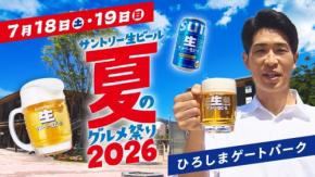 広島に全国のグルメが集結 サントリー生ビール夏のグルメ祭り2026開催