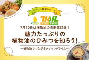 「7月10日は植物油の日」制定記念イベントが開催