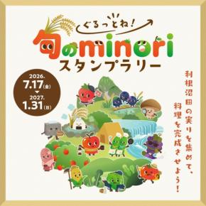 群馬県利根沼田地域で「ぐるっとね!旬のminoriスタンプラリー」開催