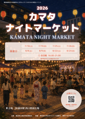 蒲田駅西口で2026カマタナイトマーケット開催、飲食店集結と無料お笑いLIVEも