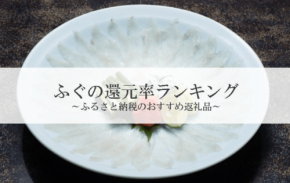 ふるさと納税の返礼品『ふぐ』還元率ランキングを発表