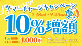 Re.Ra.Kuがサマーチャージキャンペーンを開催