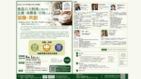 昭和女子大学が食品ロス削減に向けた公開講座を開催