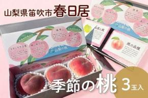 山梨県産「春日居の桃」がJAタウンで販売開始