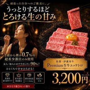 佐賀県初となる生食製造許可を取得したPremium牛生ユッケ大トロが発売
