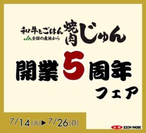 和牛とごはん焼肉じゅん枚方市役所前店が5周年記念の特別企画を実施