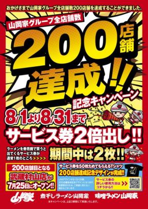 ラーメン山岡家が全店舗200店舗達成記念キャンペーンを開催