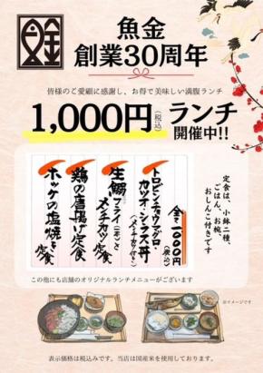 創業30周年を迎えた魚金が感謝を込めた3大キャンペーンを実施