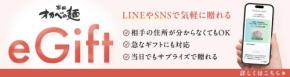 オカベが半田そうめんを贈れるeギフトサービスを開始