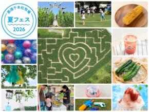 那須千本松牧場で夏フェス2026開催
