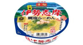 伊勢志摩の鯛と青さのりが香る「ニュータッチ 凄麺 伊勢志摩鯛塩らーめん」新発売