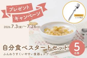 子ども食器ブランドまるくぱーじゅが自分食べスタートセットをプレゼント