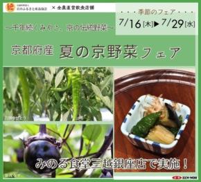みのる食堂三越銀座店で夏の京野菜フェア開催