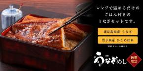 レンジで専門店品質の味を、冷凍うなぎめし2食セットが期間限定20％OFF
