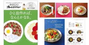 忙しい毎日に寄り添うレシピムック「やさしいオレンジページ」が創刊