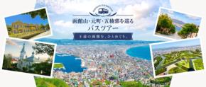 函館の魅力を巡るガイド付きバスツアーが8月1日から運行開始