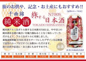 東海道新幹線N700Sをモチーフにした「旅する日本酒」が登場