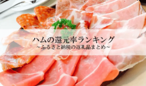 ふるさと納税でもらえるハムの還元率ランキングを発表