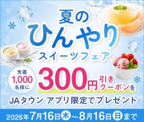 JAタウンが「夏のひんやりスイーツフェア」を開催、全国の農畜産物を使ったアイスやゼリーを特集