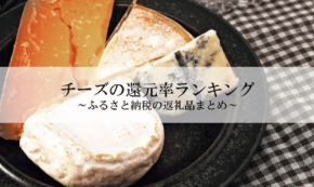 ふるさと納税で人気のチーズ還元率ランキングが発表