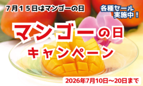 おきなわちゅら島でマンゴーの日キャンペーン開催中
