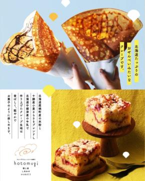 新食感クレープ専門店「hotomugi」が札幌市中央区にオープン
