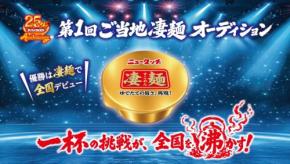第1回ご当地凄麺オーディション開催