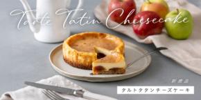 あら、りんご。のタルトタタンチーズケーキが定番販売開始