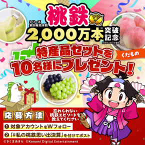 JAタウンと桃太郎電鉄がコラボ、全国の特産品が当たるXキャンペーン開催