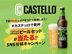 イタリアビール「ビッラ・カステッロ」で乾杯!Instagram投稿キャンペーン開催