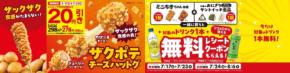 ミニストップがザクザク食感の「ザクポテチーズハットグ」を発売