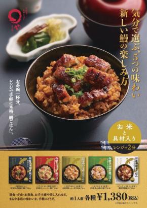 まるや本店が電子レンジで楽しむ新感覚の鰻炊き込みご飯を発売