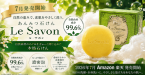 自然由来99.6%の石けん「ル・サボン」が楽天市場とAmazonで販売開始