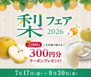 JAタウンで全国の旬の梨を楽しめる梨フェアが開催