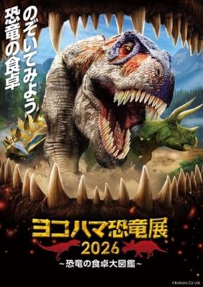 恐竜の食卓を徹底解剖 パシフィコ横浜でヨコハマ恐竜展2026開催