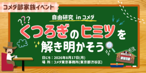 コメダが小学生親子向けイベントを8月17日に開催