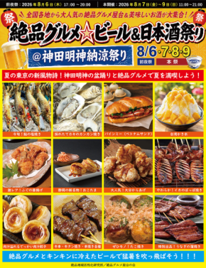 絶品グルメとビールを楽しむ「絶品グルメ☆ビール＆日本酒祭り＠神田明神納涼祭り2026」開催