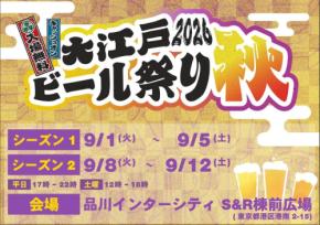 クラフトビールと楽しむ秋のひととき「大江戸ビール祭り2026秋」品川で開催