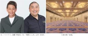 極楽とんぼ山本とココリコ遠藤が呉阪急ホテルで爆笑ディナートークショーを開催