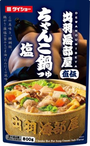 名門・出羽海部屋の味を家庭で楽しむ「ちゃんこ鍋つゆ」がダイショーから登場