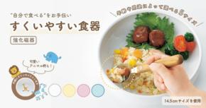 子ども向け「すくいやすい食器シリーズ」、累計販売数28万個突破!保育現場の声から生まれた工夫とは