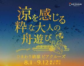 大阪水上バスのひまわり納涼ビアクルーズが追加運航を決定