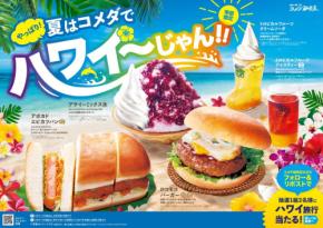 コメダ珈琲店がハワイ気分を楽しめる季節限定フェアを開催