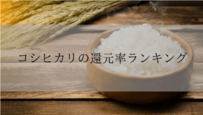 ふるさと納税「コシヒカリ」還元率ランキングを発表