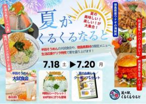 徳島の夏を味わい尽くす「夏がくるくるなると」開催