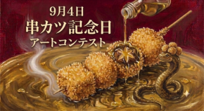 9月4日は串カツ記念日！全国から作品を募集するアートコンテスト開催